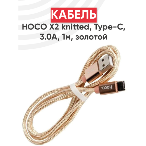 Кабель USB Hoco X2 knitted, USB - Type-C, 3.0А, длина 1 метр, золотой