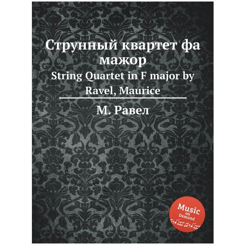 Струнный квартет фа мажор. String Quartet in F major by Ravel, Maurice