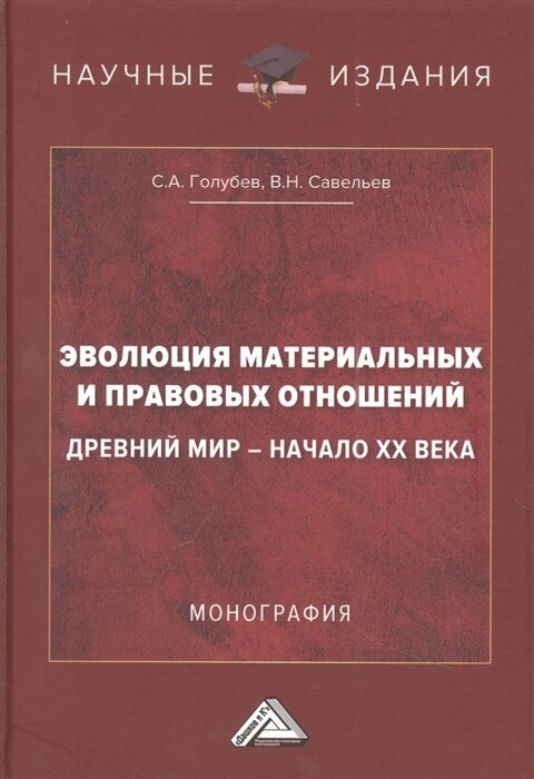 Эволюция материальных и правовых отношений Древний мир- начало XX века Монография - фото №1