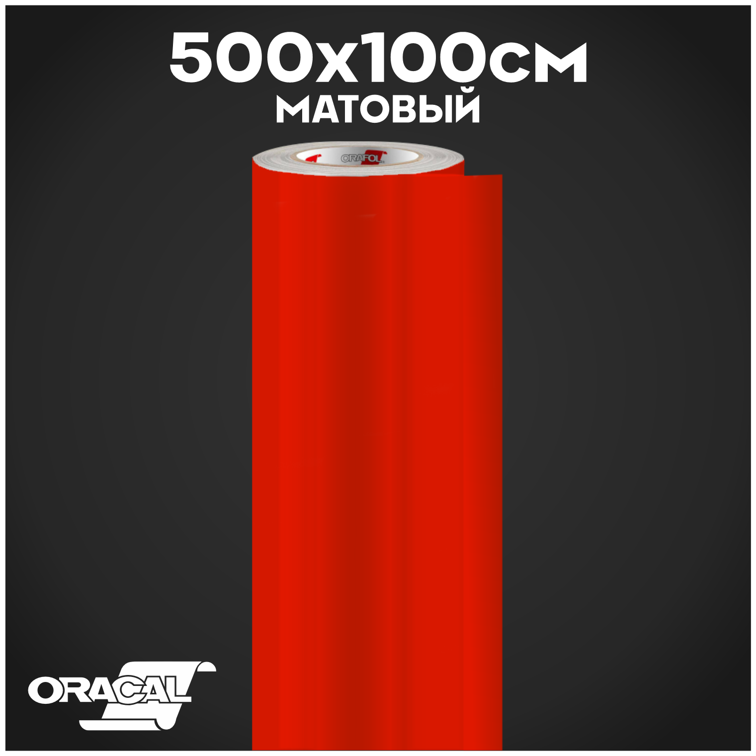 Плёнка на автомобиль винил для авто красный МАТ Oracal 641 500х100 см