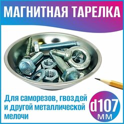 Магнитная тарелка 107 мм для металлических мелочей: гвоздей, болтов, саморезов, гаек