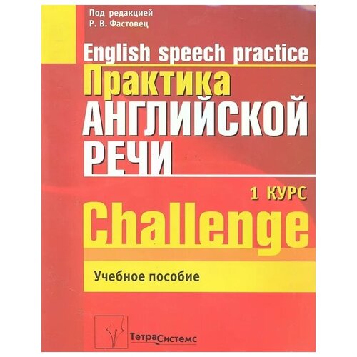 Фастовец Р. (ред.) "Практика англ. речи English Speech Practice Курс 1"