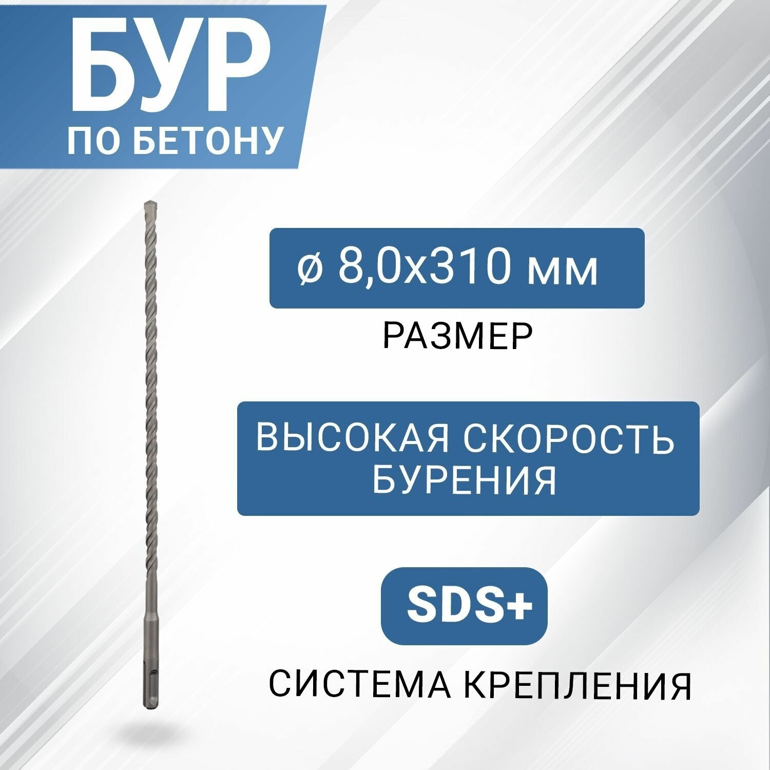 Бур по бетону SDS-plus с наконечником из карбида вольфрама 8х300 мм