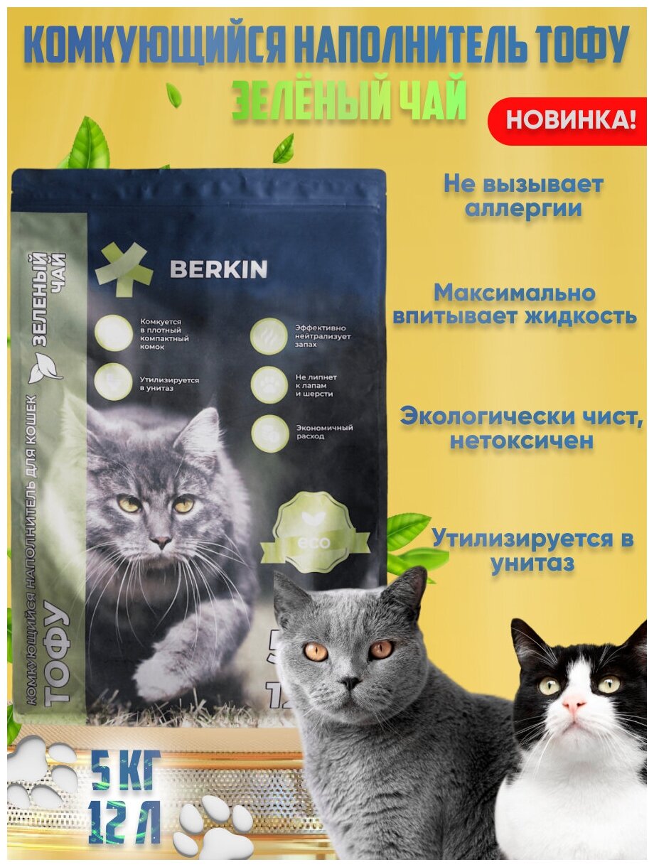 Беркин (BERKIN) Наполнитель комкующийся для кошек тофу 5кг/12л зеленый чай - фотография № 1