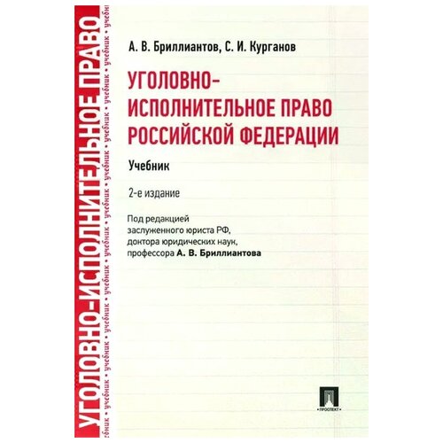 Уголовно-исполнительное право Российской Федерации. Учебник