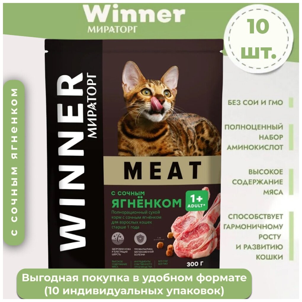 Корм сухой (300 г х 10 штук) Мираторг WINNER MEAT для взрослых кошек старше 1 года с ягненком/ Полнорационный корм для кошек оптом/ Холистик