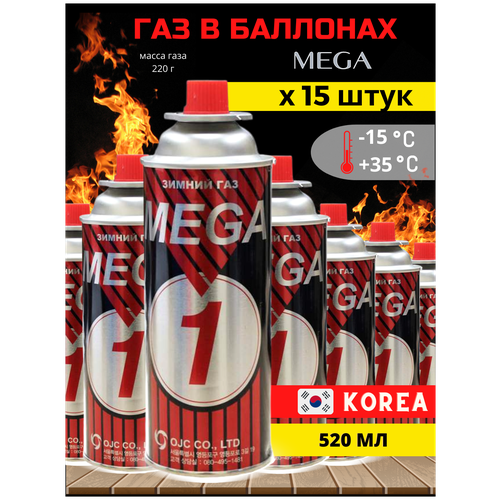 Газовый баллон MEGA1 всесезонный для горелки и портативной плитки 15 шт