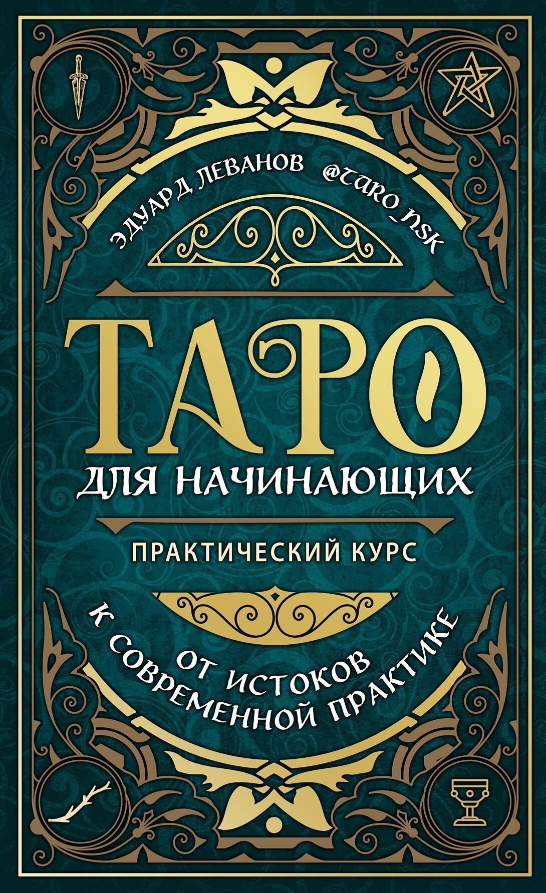 Леванов Э. В. Таро для начинающих. Практический курс. Тайны таро