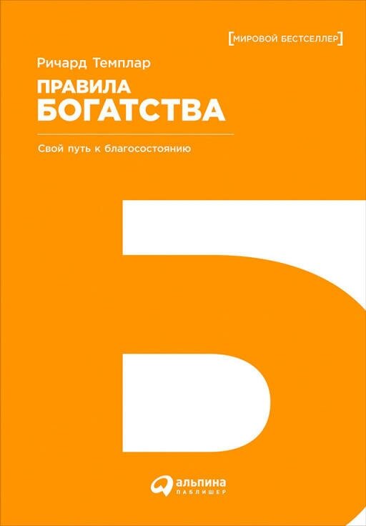 Ричард Темплар "Правила богатства: Свой путь к благосостоянию (электронная книга)"