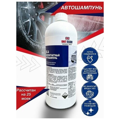 Автошампунь для бесконтактной мойки, активная пена, двухкомпонентный, 1 кг/25 моек, Unit Clean