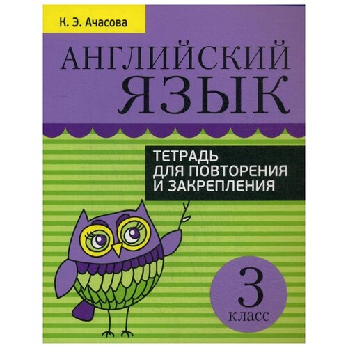 Английский язык. Тетрадь для повторения и закрепления. 3 класс