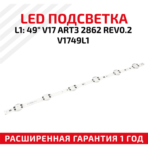LED подсветка (светодиодная планка) для телевизора L1: 49 V17 ART3 2862 REV0.2