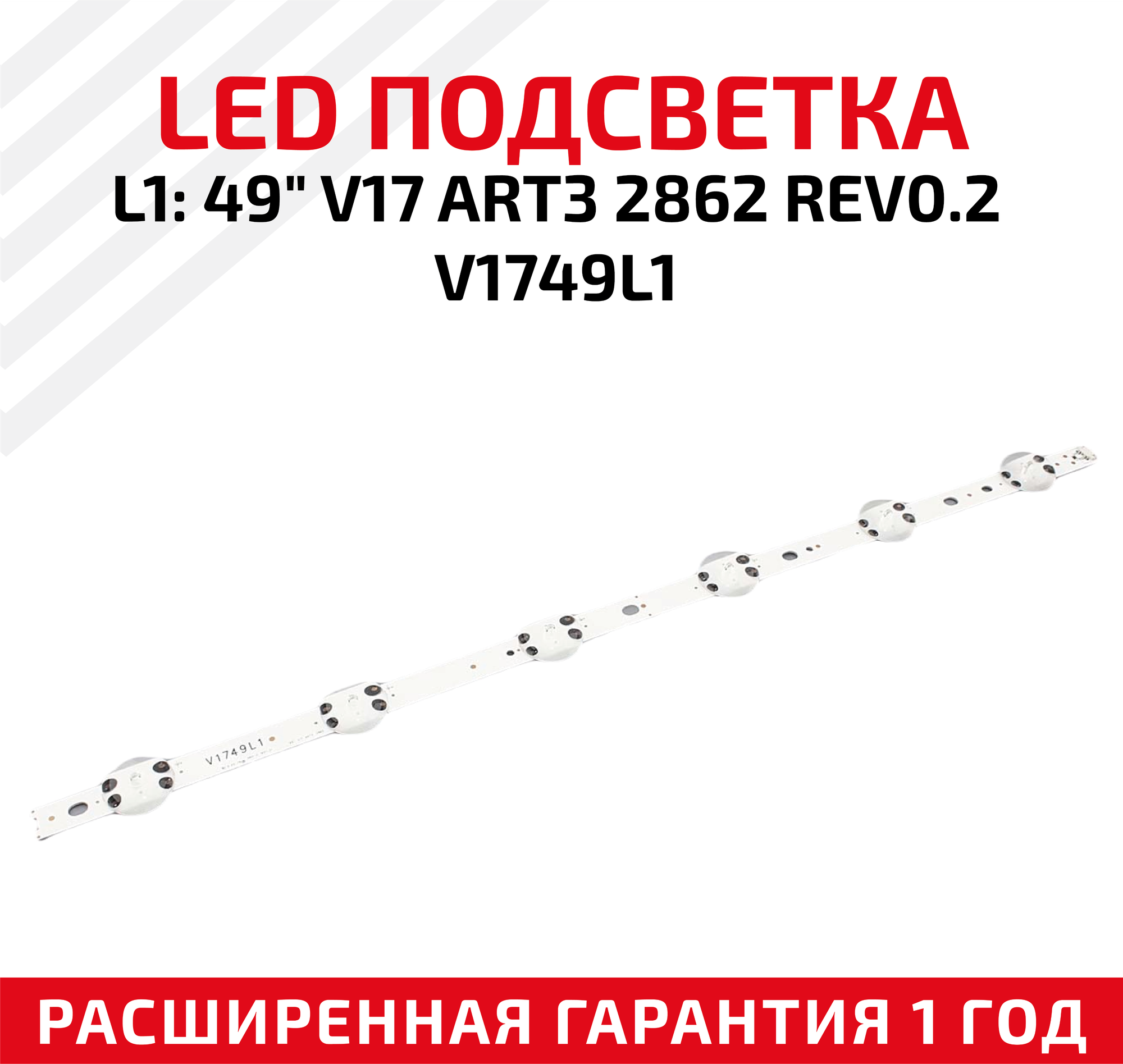 LED подсветка (светодиодная планка) для телевизора L1: 49" V17 ART3 2862 REV0.2