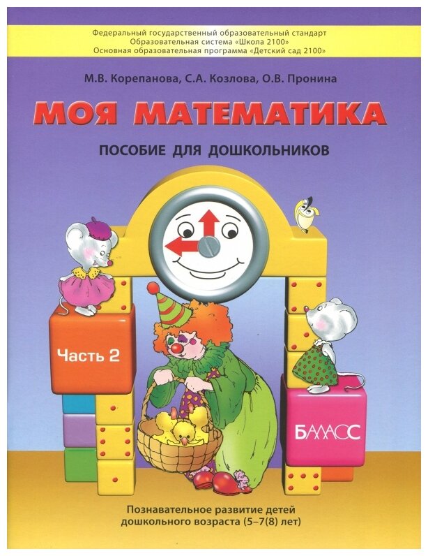 Моя математика. Часть 2. Пособие для детей 5-7 лет - фото №1