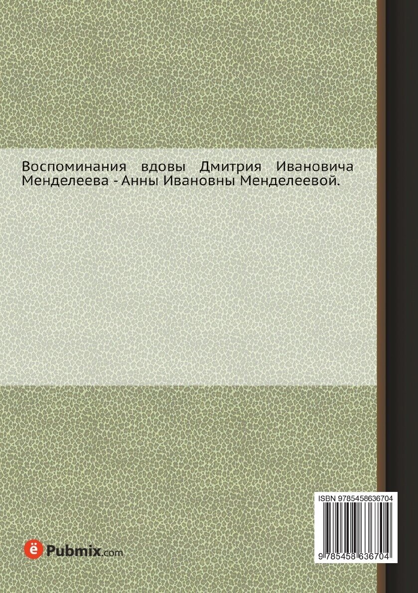 Менделеев в жизни. Записи прошлого, воспоминания и письма - фото №2