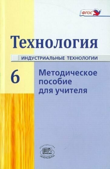 Глозман, савенков, глозман: технология. индустриальные технологии. 6 класс. методическое пособие. фгос