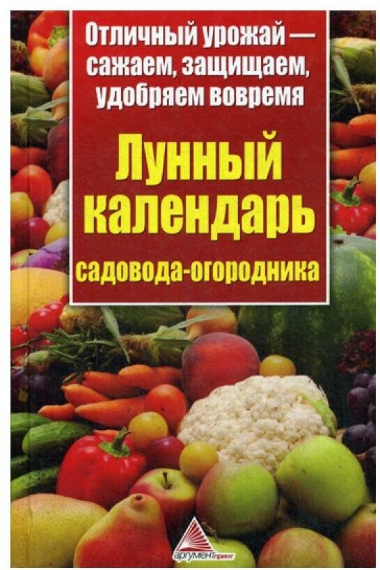 Лунный календарь садовода-огородника. Отличный урожай - сажаем, защищаем, удобряем вовремя. Пигарева К. В. Аргумент Принт