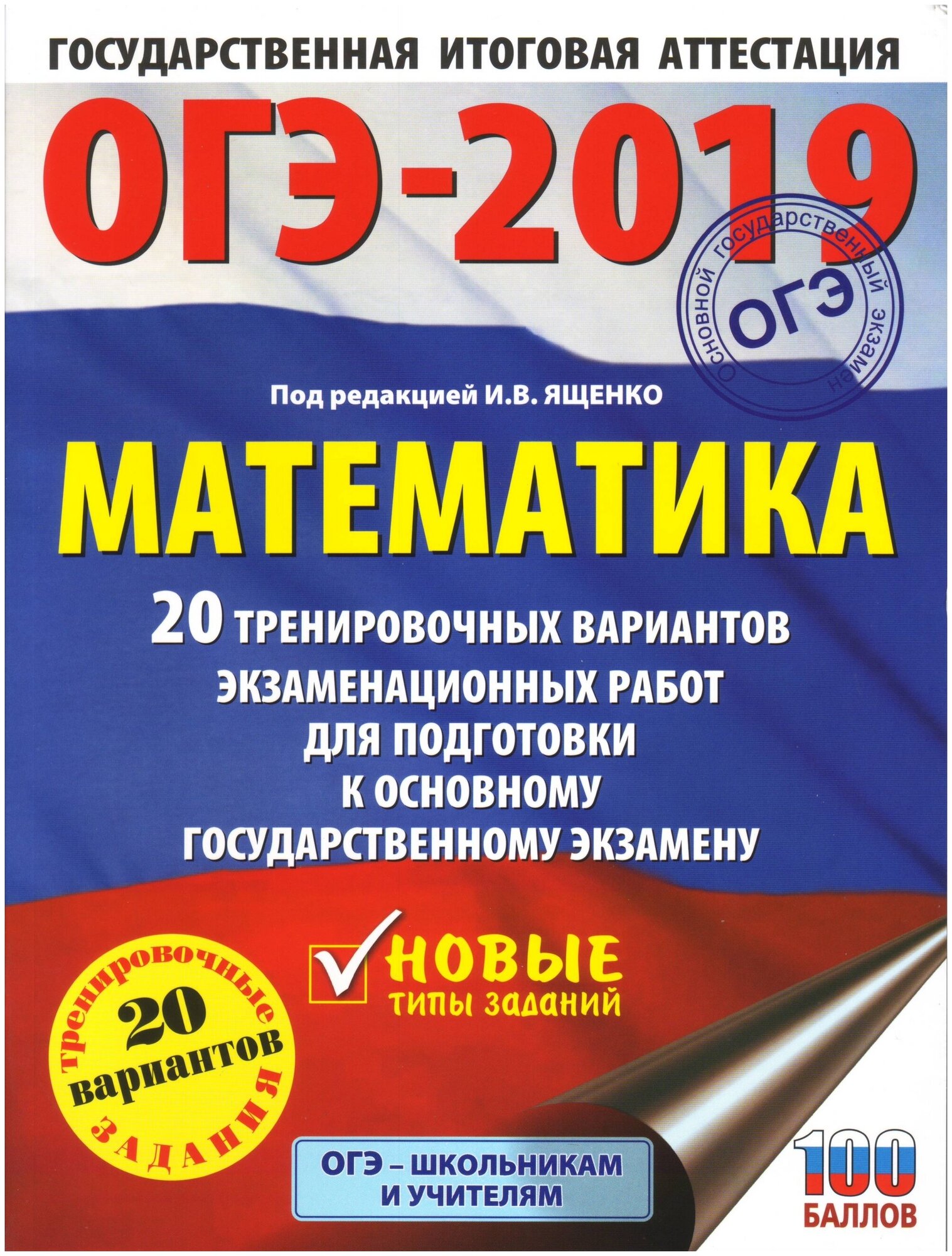 ОГЭ-2019. Математика. 20 тренировочных вариантов экзаменационных работ для подготовки к ОГЭ - фото №1