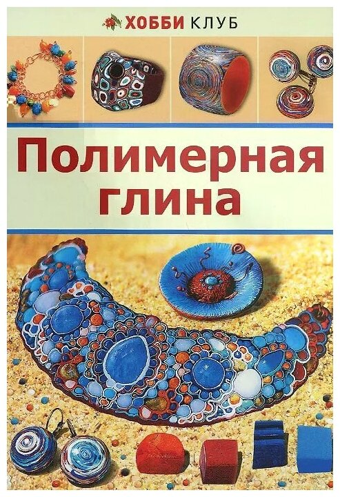 Полимерная глина (К. А. Форманова) - фото №1
