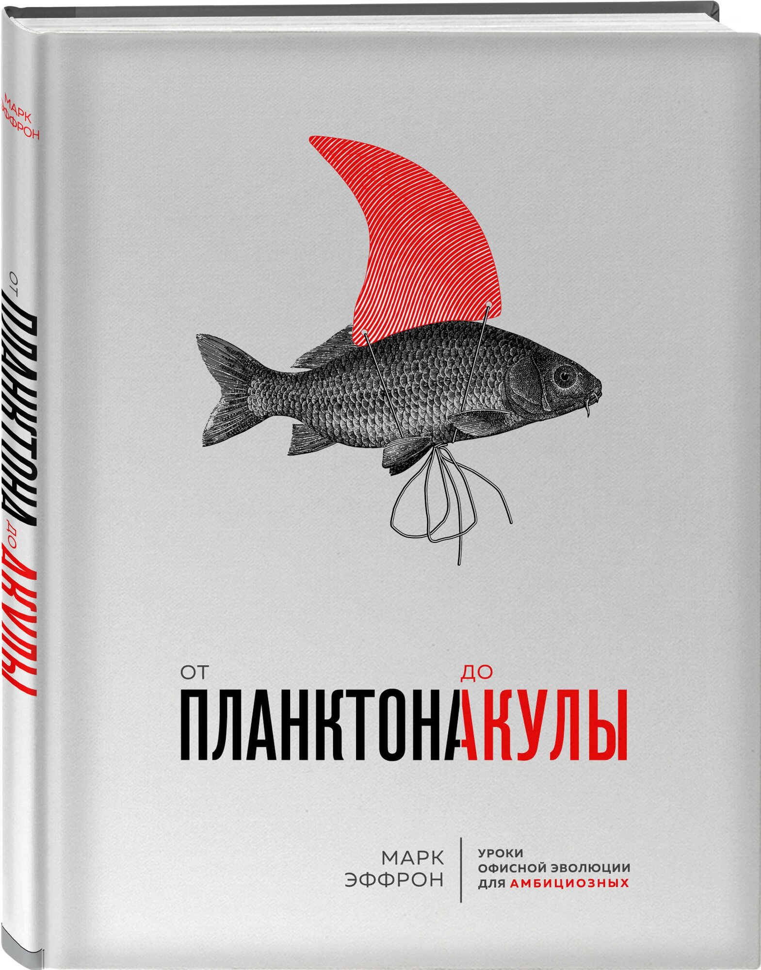 Эффрон М. От планктона до акулы. Уроки офисной эволюции для амбициозных