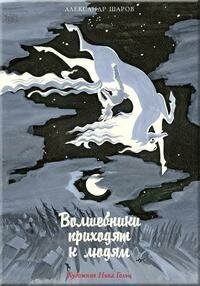 Волшебники приходят к людям. Книга о сказке и о сказочниках - фото №4