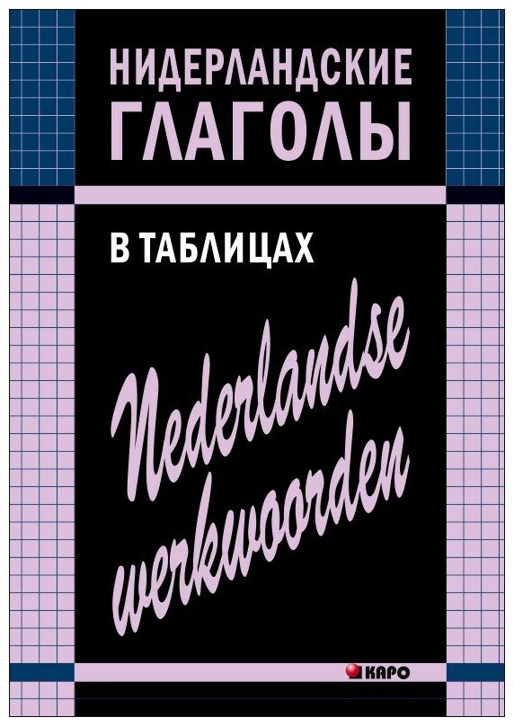 Нидерландские глаголы в таблицах - фото №1