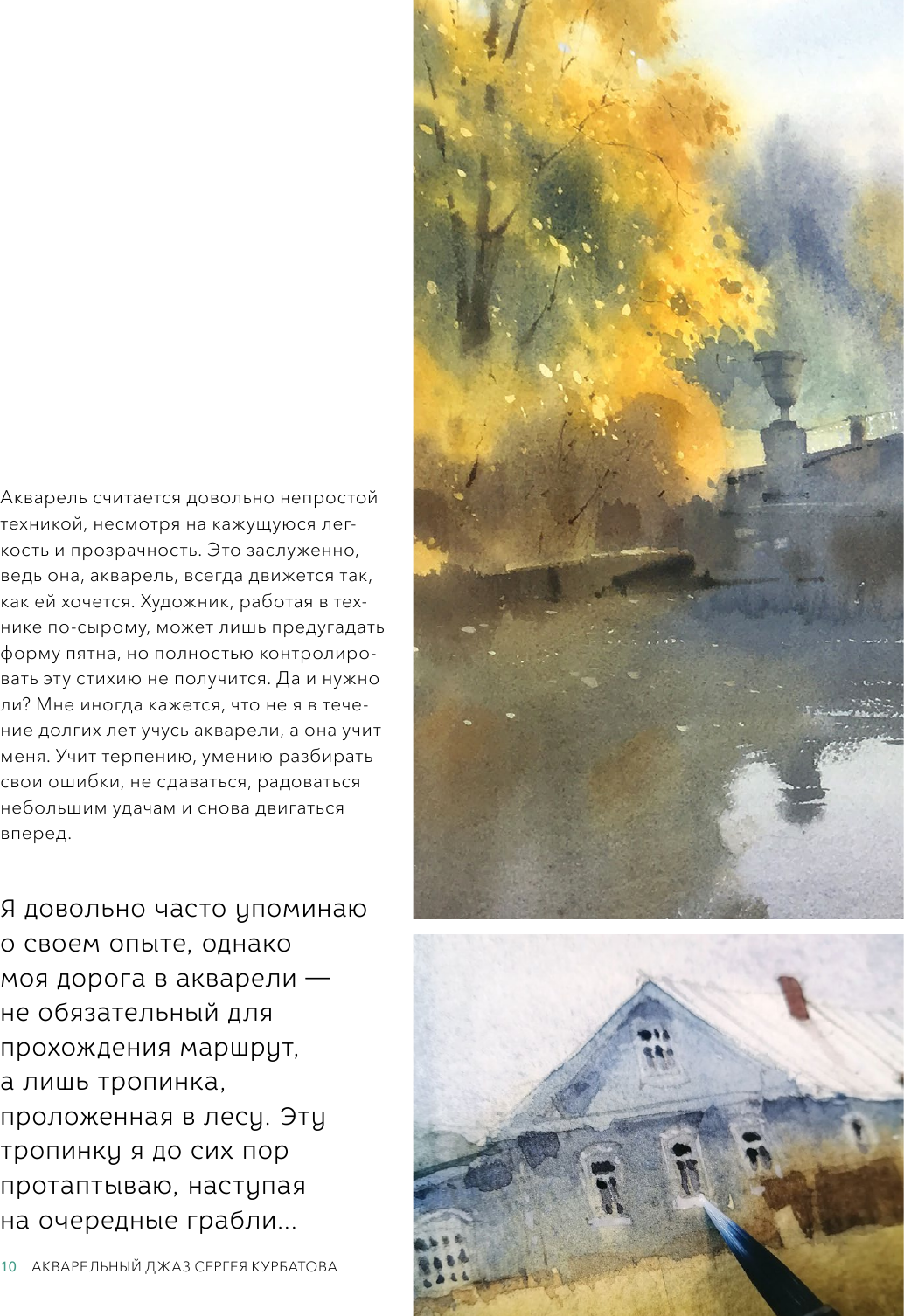 Акварельный джаз Сергея Курбатова. Приемы, техники, сюжеты от простого к сложному - фото №19