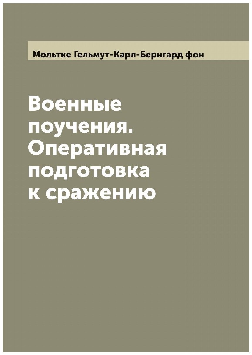 Военные поучения. Оперативная подготовка к сражению