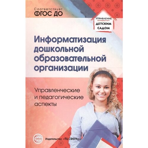 Информатизация дошкольной образовательной организации. Управленческие и педагогические аспекты