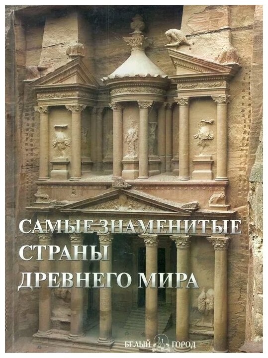 Самые знаменитые страны Древнего мира