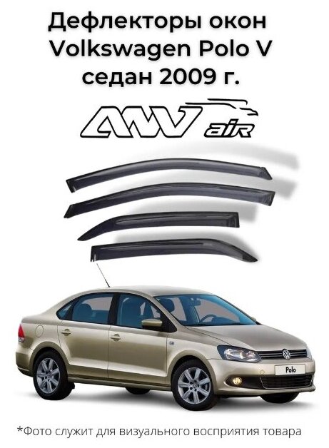 Дефлекторы боковых окон Volkswagen Polo V седан 2009 г. / Ветровики на Фольксваген Поло 5 седан 2009г.