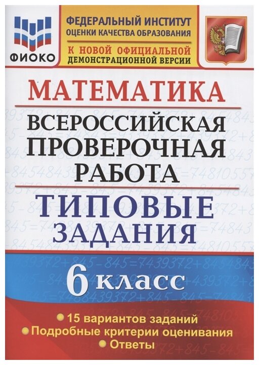 Математика ВПР 6 кл Тмповые задания 15 вариантов заданий. Подробные критерии оценивания. Ответы. . - фото №1