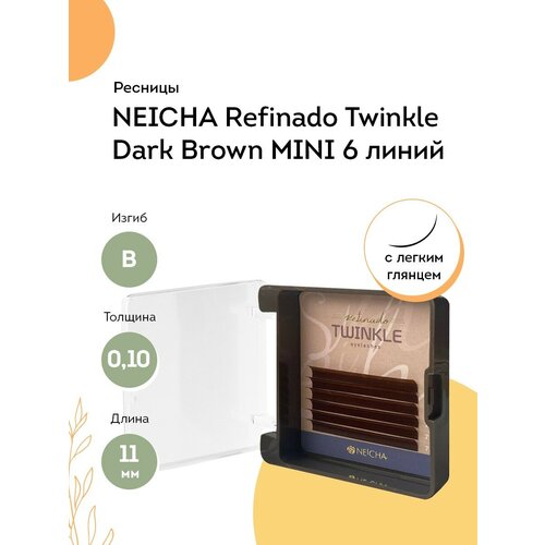 NEICHA Ресницы для наращивания REFINADO Twinkle Dark Brown MINI 6 B 0,10 11 мм