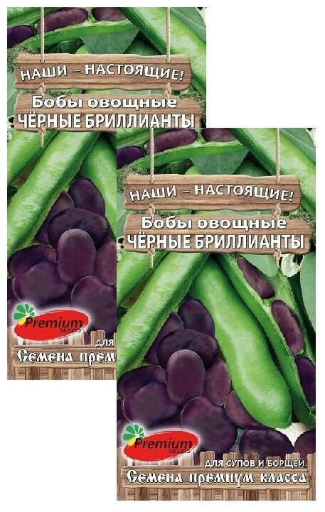 Бобы овощные Чёрные бриллианты (15 семян), 2 пакета
