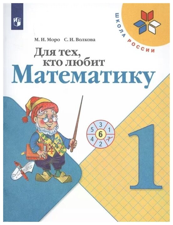 Для тех, кто любит математику. 1 класс. /ШкР - фото №1