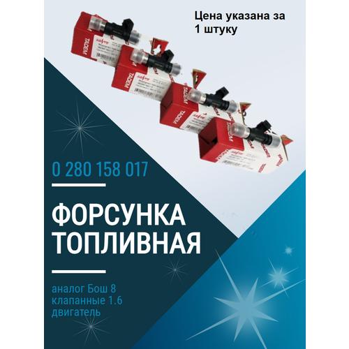 Форсунки топливные 0 280 158 017