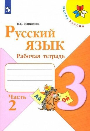 Канакина Валентина Павловна. Русский язык. 3 класс. Рабочая тетрадь. В 2-х частях. Часть 2. ФГОС