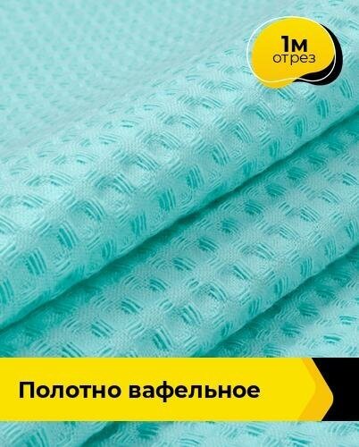 Ткань для шитья и рукоделия Полотно вафельное 1 м * 150 см, мятный 010