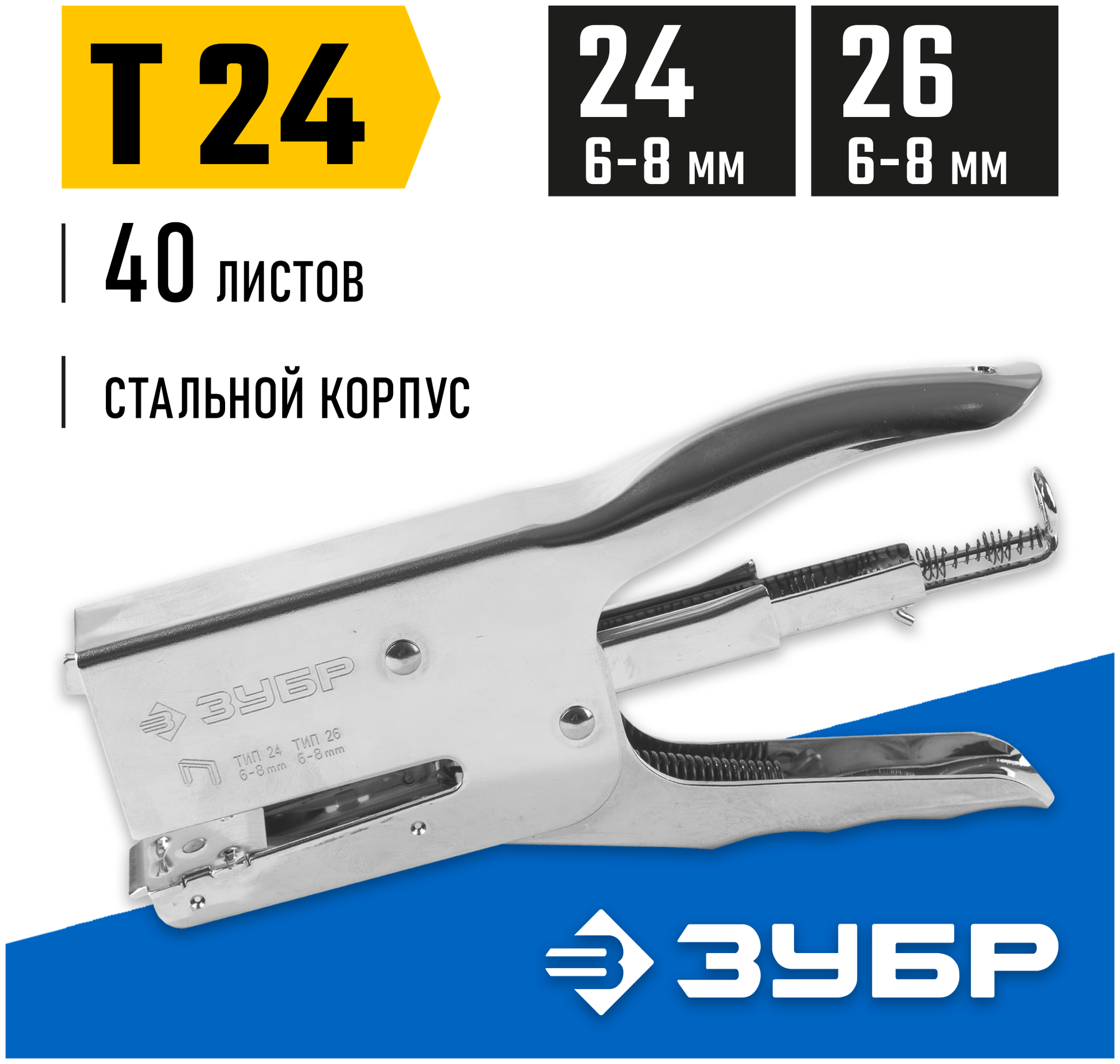 Степлер усиленный для картона Зубр Профессионал 31550_z01 T-24 24 (6-8 мм) 26 (6-8 мм)