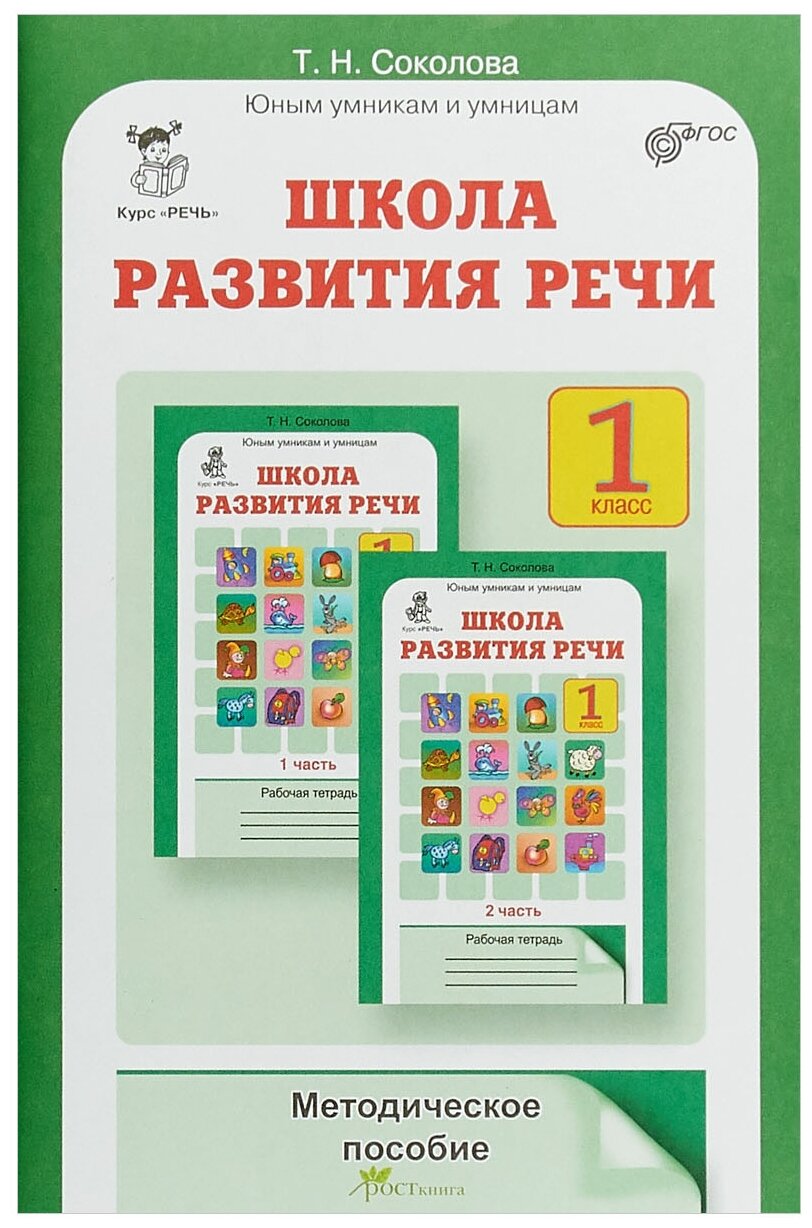 Школа развития речи Курс Речь 1 класс Юным умникам и умницам Методическое пособие Соколова ТН