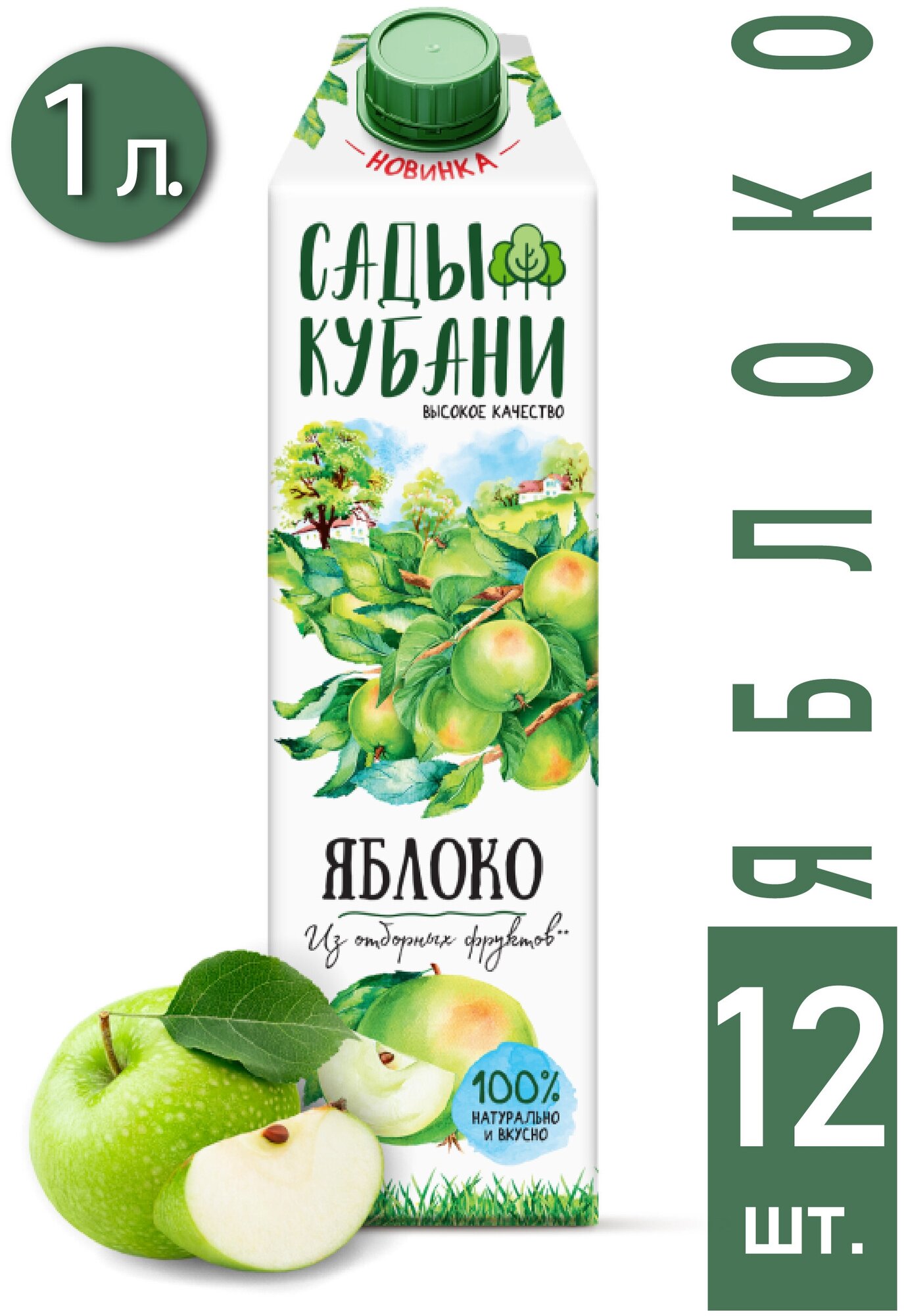 Нектар Сады Кубани Яблочный 1.0л с крышкой 12 шт. - фотография № 1