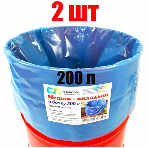 Вкладыш в бочку 200 л (мешок 250 л), 150 мкм, с антибактериальной добавкой, синий (Набор 2 шт)