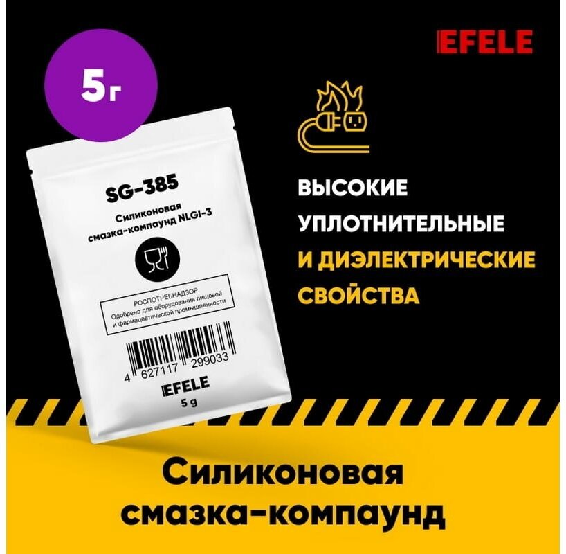 Силиконовая смазка-компаунд EFELE SG-385 с международным пищевым допуском NSF H1 (10 шт.)