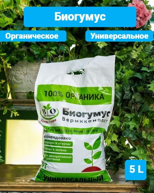 Удобрение органическое универсальное / Биогумус (вермикомпост) Bio Organic / 5 литров - фотография № 1