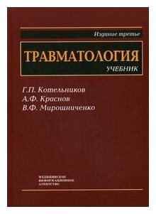 Травматология. Учебник для студентов медицинских вузов