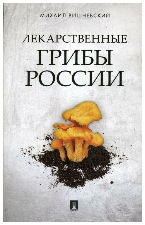 Книга Лекарственные грибы России - фото №1