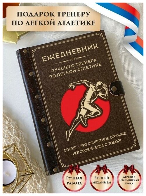 Ежедневник тренера по легкой атлетике, недатированный, из натуральной кожи и дерева, подарок тренеру, ручная работа, 80 листов, А5, LinDome