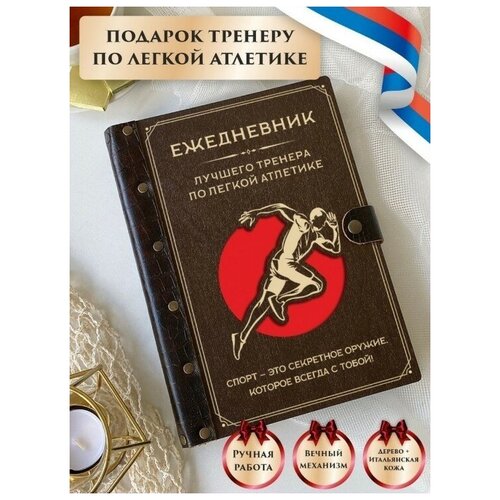 Ежедневник тренера по легкой атлетике, недатированный, из натуральной кожи и дерева, подарок тренеру, ручная работа, 80 листов, А5, LinDome