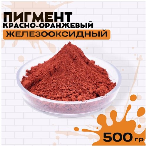 Пигмент красно-оранжевый железооксидный для ЛКМ, гипса, бетона 500гр.