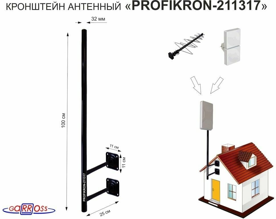 Кронштейн антенный, вылет 0,25м, с колпачком "MAIMA-211317" черный, вверх 1м, диаметр 32мм